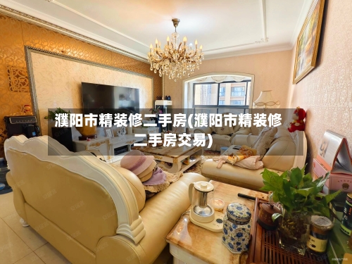 濮阳市精装修二手房(濮阳市精装修二手房交易)-第2张图片