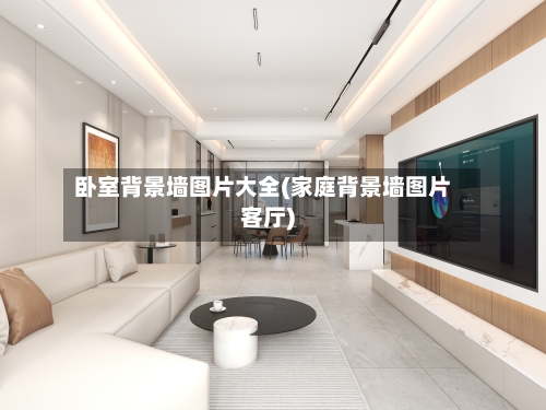卧室背景墙图片大全(家庭背景墙图片客厅)