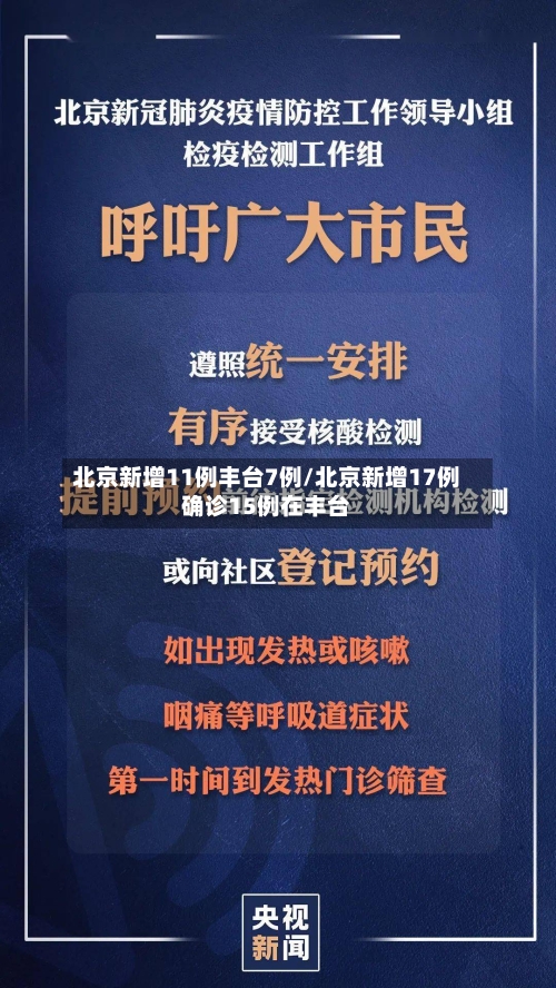 北京新增11例丰台7例/北京新增17例确诊15例在丰台