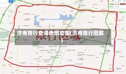 济南限行查询地图范围(济南限行图解)-第2张图片