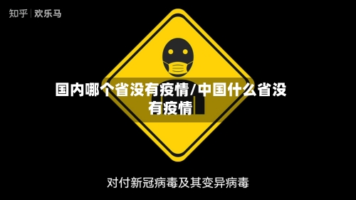 国内哪个省没有疫情/中国什么省没有疫情