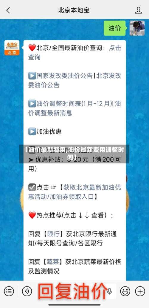 【油价最新费用,油价最新费用调整时间】