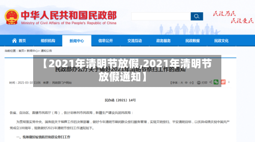 【2021年清明节放假,2021年清明节放假通知】-第3张图片