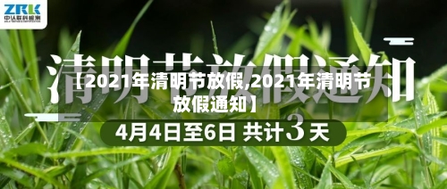 【2021年清明节放假,2021年清明节放假通知】