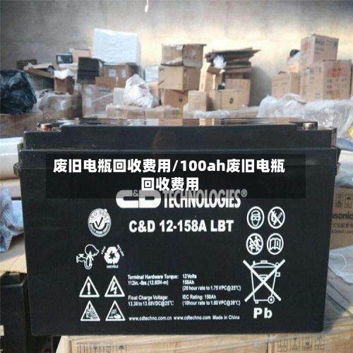 废旧电瓶回收费用/100ah废旧电瓶回收费用-第2张图片