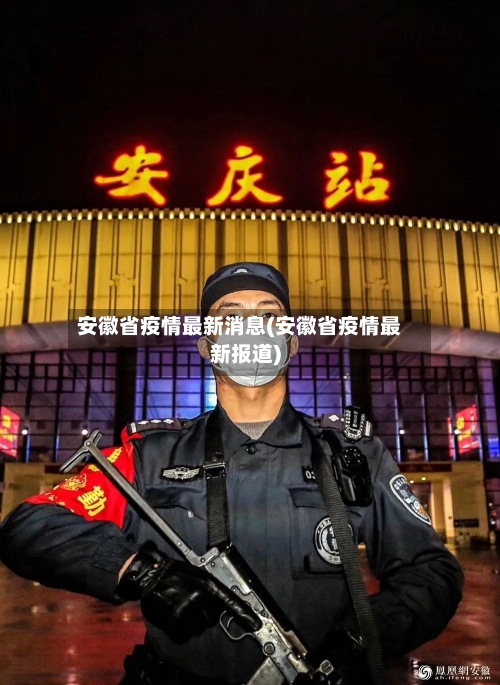 安徽省疫情最新消息(安徽省疫情最新报道)-第2张图片