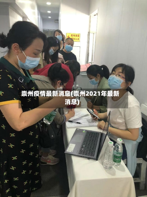 崇州疫情最新消息(崇州2021年最新消息)