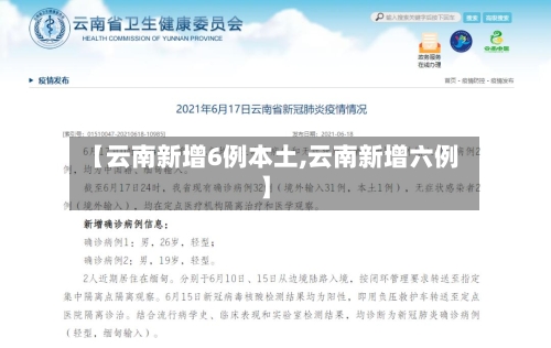 【云南新增6例本土,云南新增六例】-第2张图片