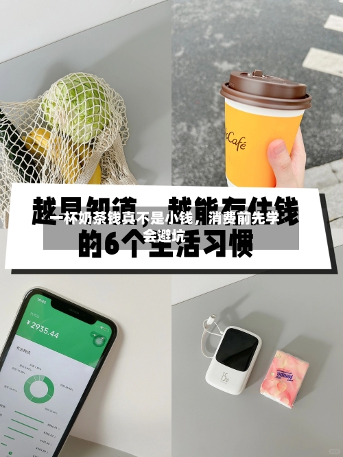 一杯奶茶钱真不是小钱	，消费前先学会避坑-第3张图片