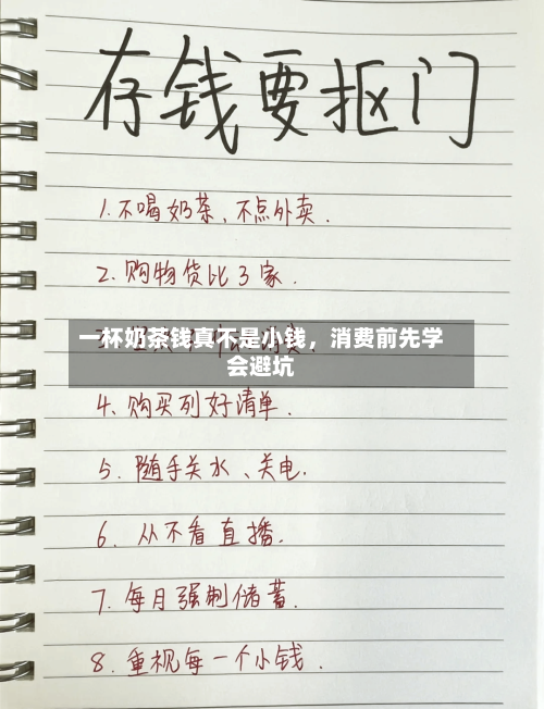 一杯奶茶钱真不是小钱，消费前先学会避坑-第2张图片