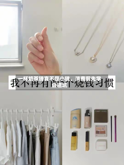 一杯奶茶钱真不是小钱，消费前先学会避坑