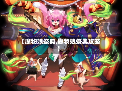 【魔物娘祭典,魔物娘祭典攻略】-第3张图片