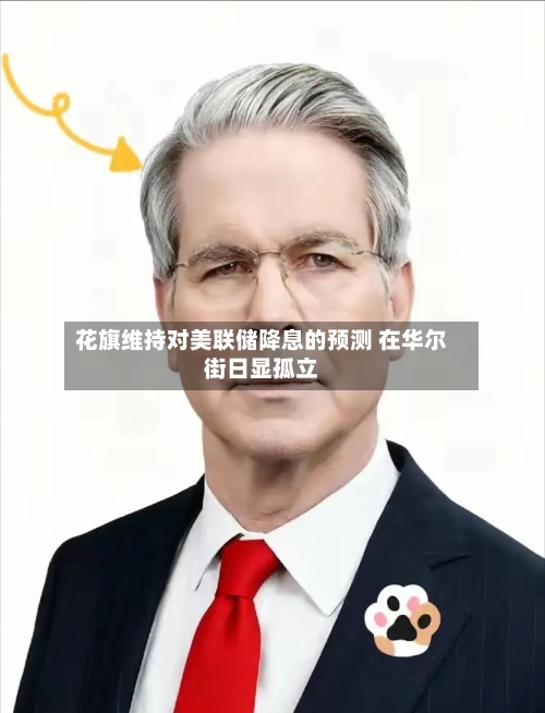 花旗维持对美联储降息的预测 在华尔街日显孤立