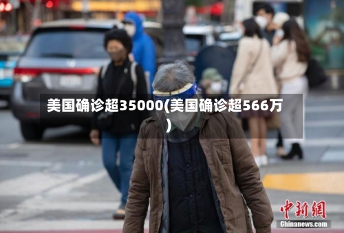 美国确诊超35000(美国确诊超566万)