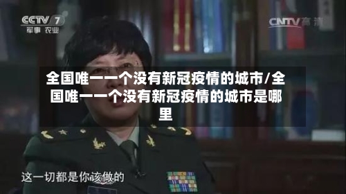 全国唯一一个没有新冠疫情的城市/全国唯一一个没有新冠疫情的城市是哪里-第2张图片