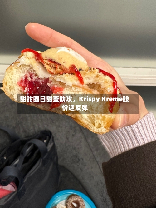 甜甜圈日甜蜜助攻，Krispy Kreme股价迎反弹-第2张图片