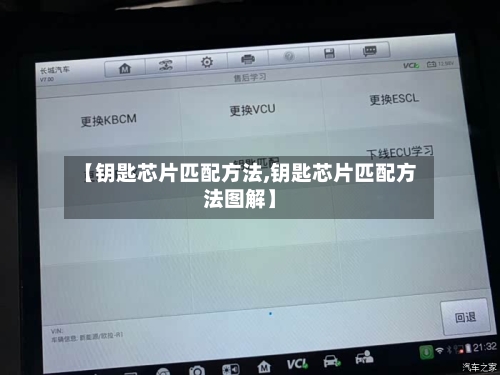 【钥匙芯片匹配方法,钥匙芯片匹配方法图解】