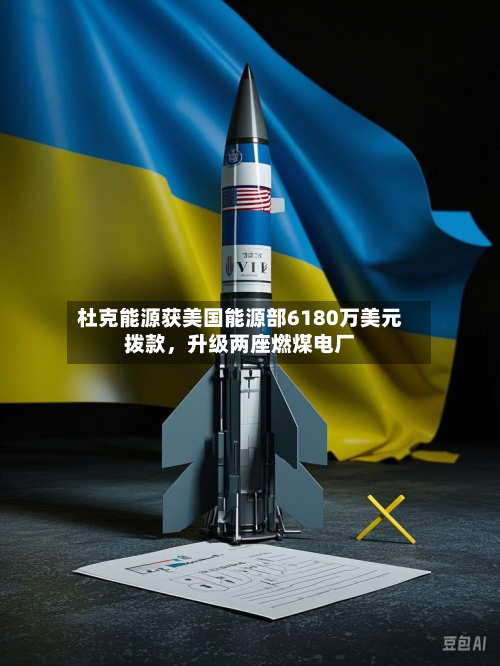 杜克能源获美国能源部6180万美元拨款，升级两座燃煤电厂-第3张图片