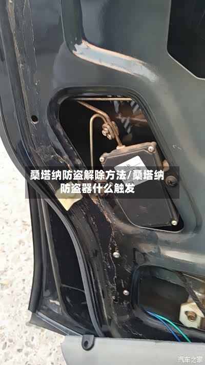 桑塔纳防盗解除方法/桑塔纳防盗器什么触发-第3张图片