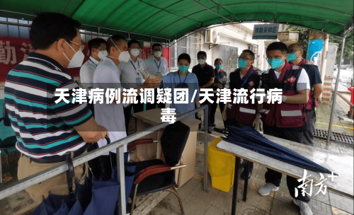 天津病例流调疑团/天津流行病毒