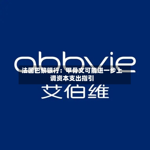 法国巴黎银行：甲骨文可能进一步上调资本支出指引-第2张图片
