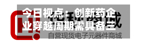 今日视点：创新药企业穿越周期需具备三大特质