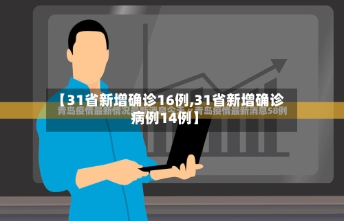 【31省新增确诊16例,31省新增确诊病例14例】