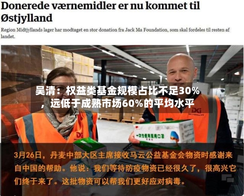 吴清：权益类基金规模占比不足30%，远低于成熟市场60%的平均水平-第2张图片