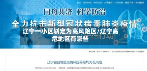 辽宁一小区划定为高风险区/辽宁高危地区有哪些-第2张图片