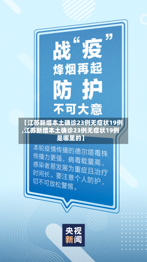 【江苏新增本土确诊23例无症状19例,江苏新增本土确诊23例无症状19例是哪里的】