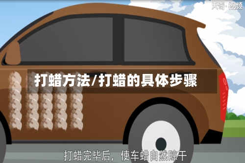打蜡方法/打蜡的具体步骤