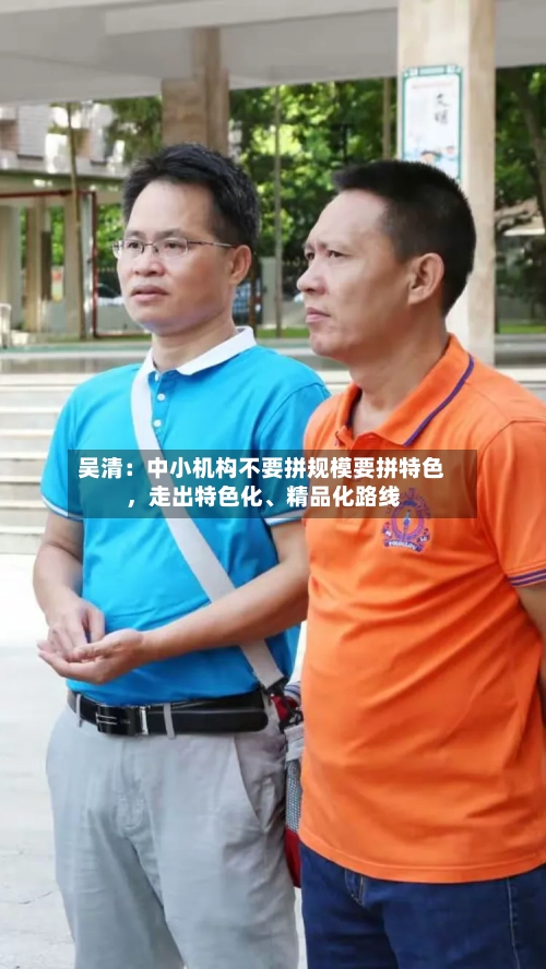 吴清：中小机构不要拼规模要拼特色	，走出特色化、精品化路线-第2张图片