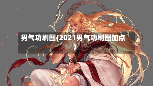 男气功刷图(2021男气功刷图加点)