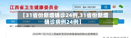 【31省份新增确诊24例,31省份新增确诊病例24例】-第3张图片