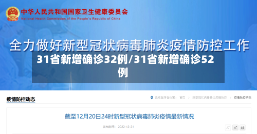 31省新增确诊32例/31省新增确诊52例