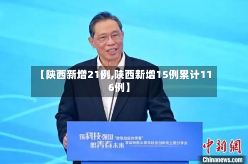 【陕西新增21例,陕西新增15例累计116例】-第2张图片