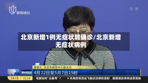 北京新增1例无症状转确诊/北京新增无症状病例