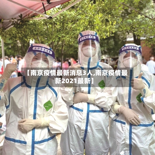 【南京疫情最新消息3人,南京疫情最新2021最新】