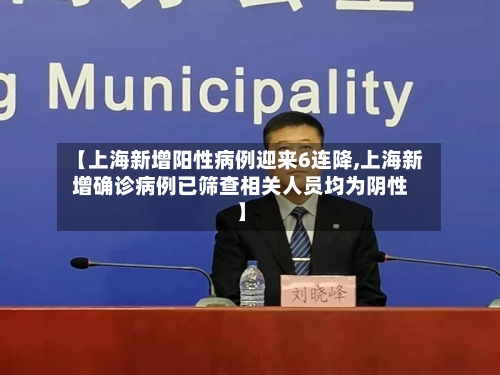 【上海新增阳性病例迎来6连降,上海新增确诊病例已筛查相关人员均为阴性】-第2张图片