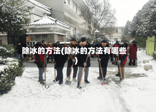 除冰的方法(除冰的方法有哪些)-第2张图片
