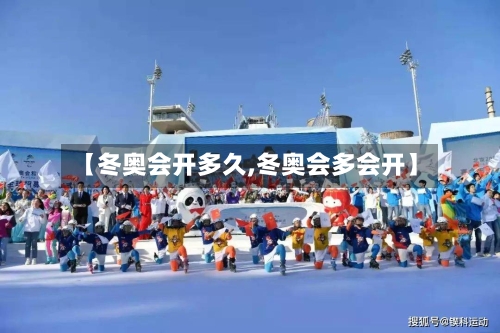 【冬奥会开多久,冬奥会多会开】-第2张图片