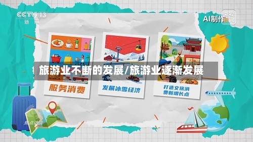 旅游业不断的发展/旅游业逐渐发展