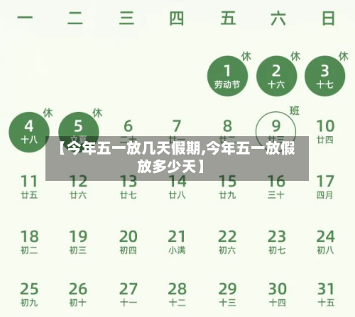 【今年五一放几天假期,今年五一放假放多少天】