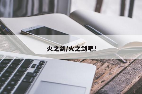 火之剑/火之剑吧!