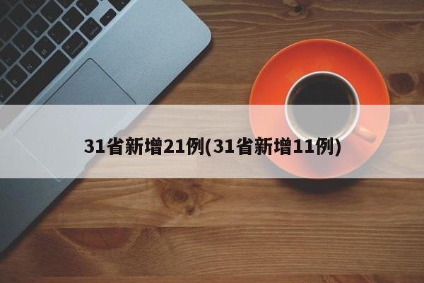 31省新增21例(31省新增11例)