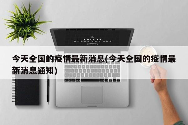 今天全国的疫情最新消息(今天全国的疫情最新消息通知)
