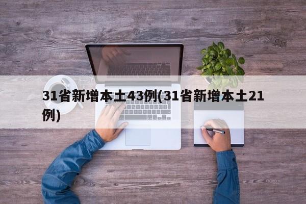 31省新增本土43例(31省新增本土21例)
