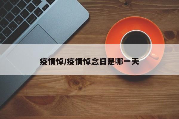 疫情悼/疫情悼念日是哪一天