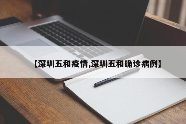 【深圳五和疫情,深圳五和确诊病例】