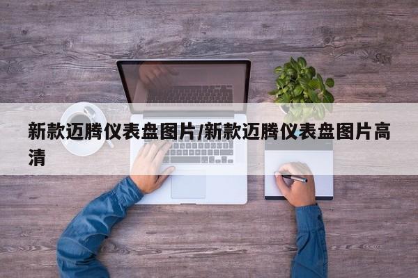 新款迈腾仪表盘图片/新款迈腾仪表盘图片高清